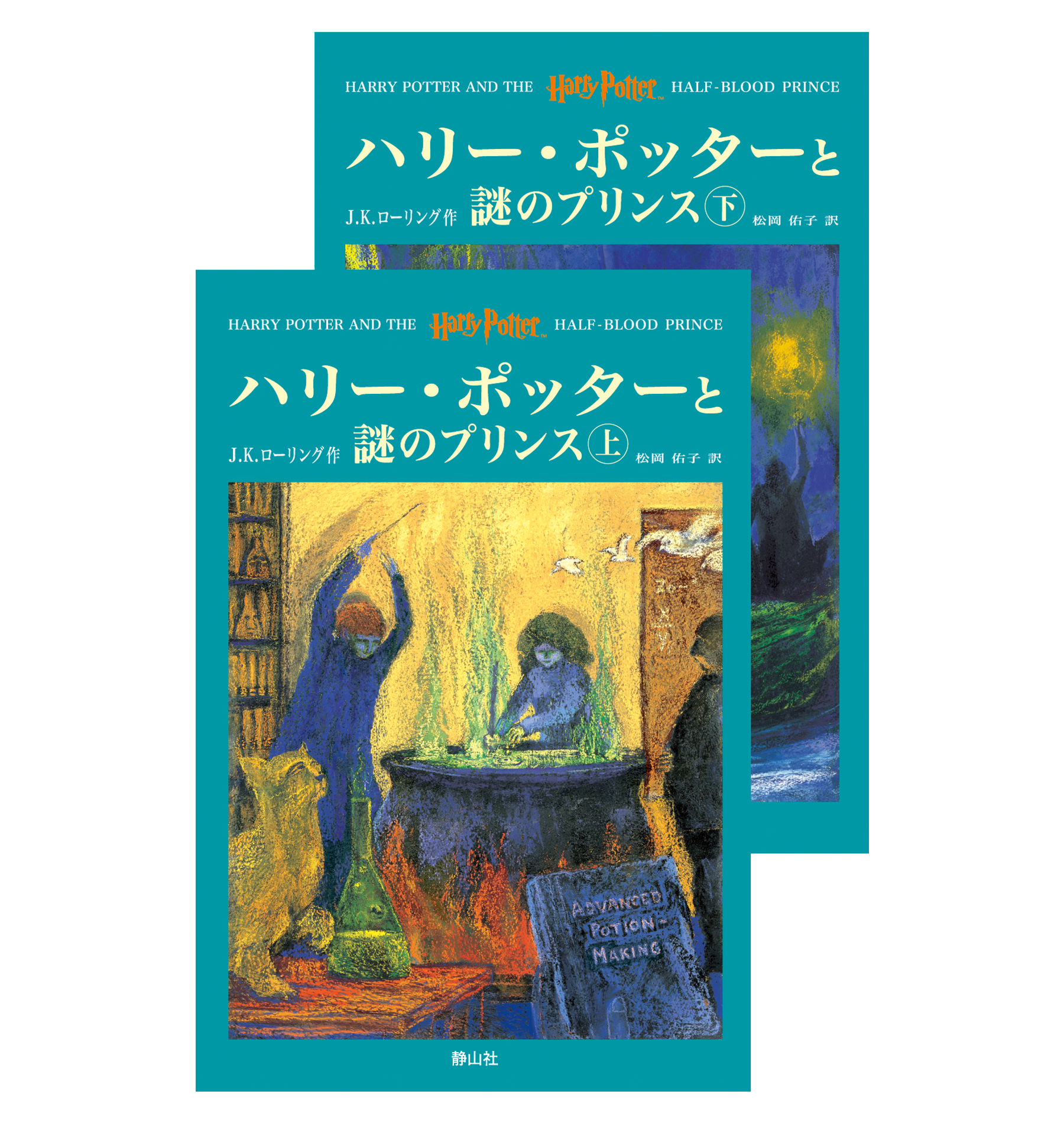 ハリー・ポッターと謎のプリンス』オリジナルハードカバー | ハリー