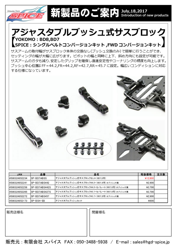 アジャスタブルプッシュ式サスブロックセット（BD7.8用