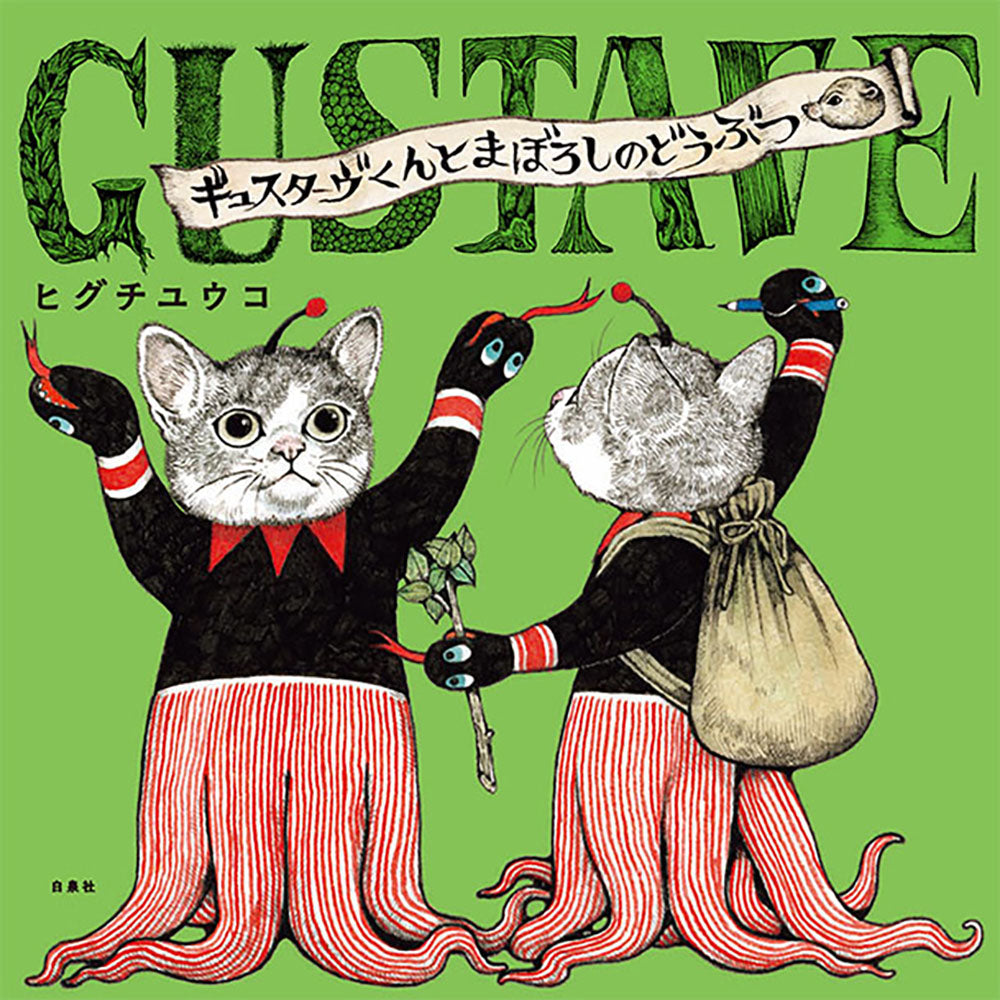 サイン本】ギュスターヴくんとまぼろしのどうぶつ – ボリス雑貨店