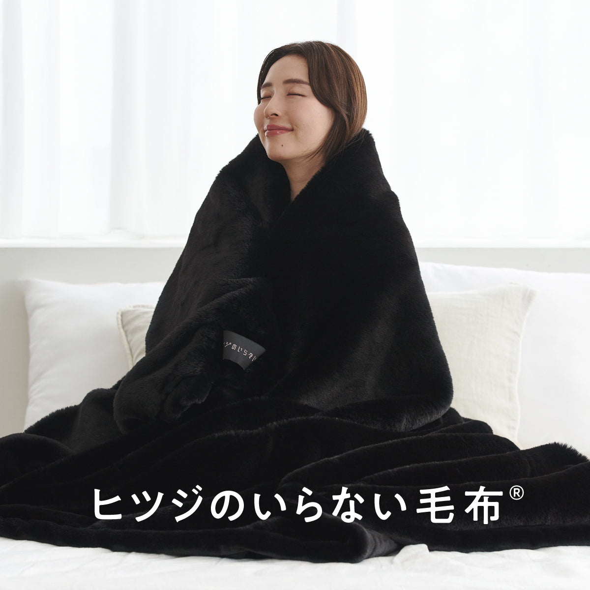 ヒツジのいらない毛布 – ヒツジのいらない枕公式サイト