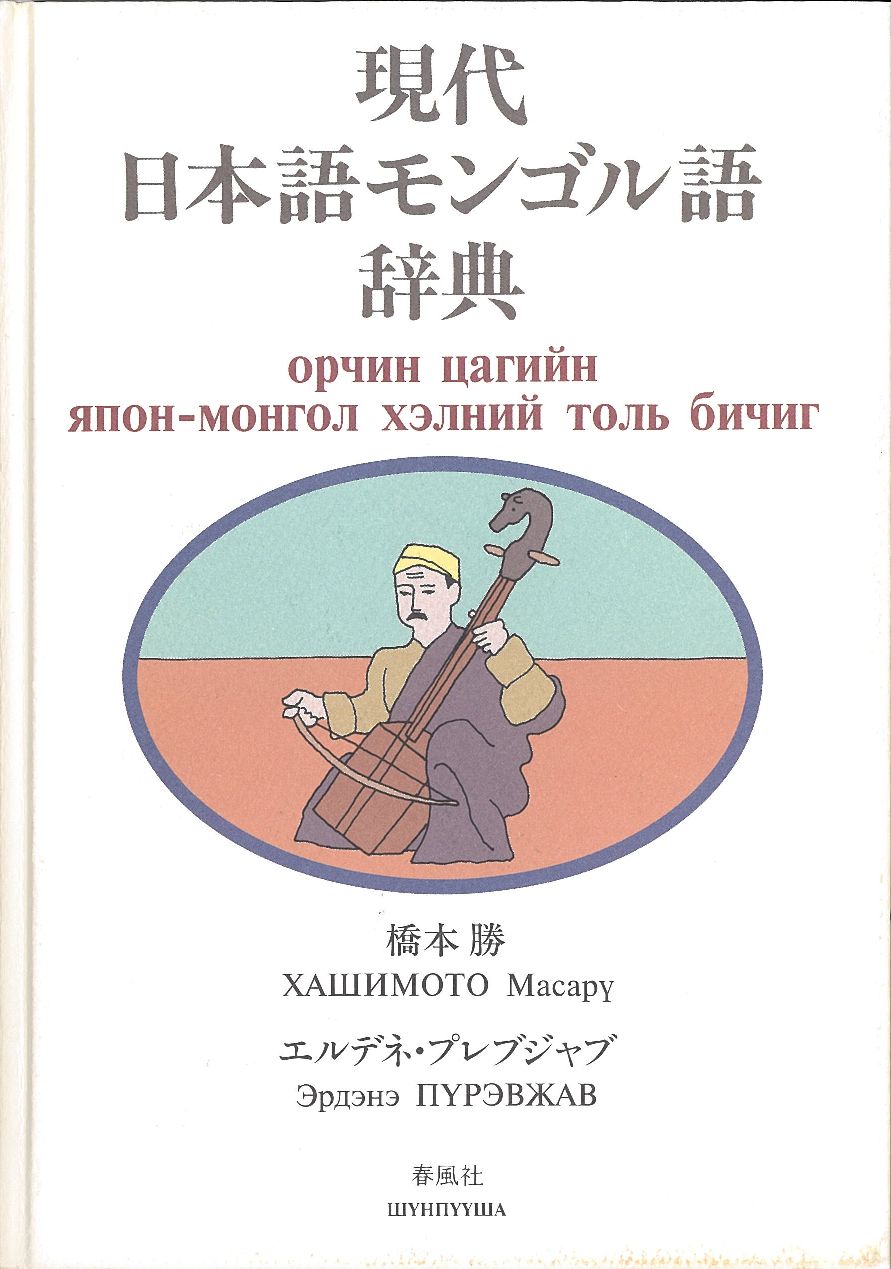 モンゴル語辞典 使用説明