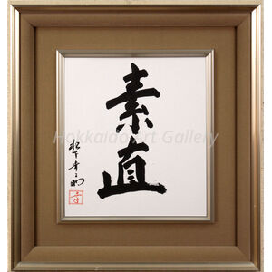松下幸之助 『素直』 肉筆 - 北海道画廊