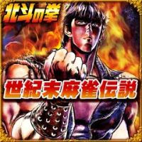 北斗の拳 -世紀末麻雀伝説- レビュー