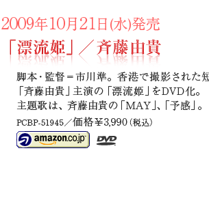 斉藤由貴 25th Anniversary - 市川準監督作品