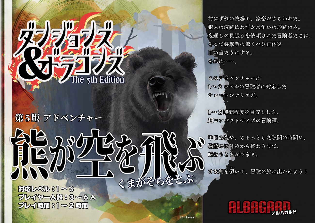 ダンジョンズ＆ドラゴンズ :アドベンチャー「熊が空を飛ぶ