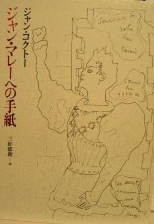 プロも間違いだらけ――松岡正剛 千夜千冊『白書』ジャン・コクトー