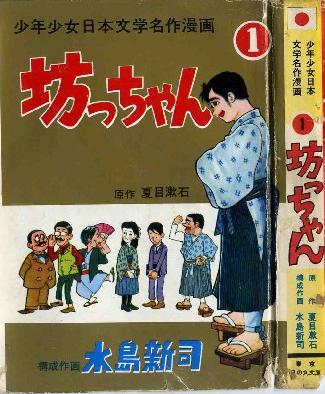 坊ちゃん （昭和39年 日の丸文庫） | 水島新司 漫画図書館 - 楽天ブログ