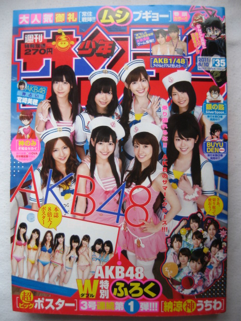 AKB48納涼神うちわ週刊少年サンデー2011年35号 | 灯火のブログ - 楽天