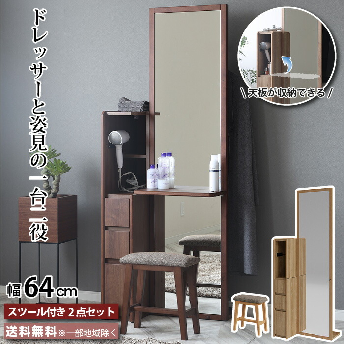 姿見ドレッサー スツール付き 全身鏡 CWドレッサー ミラー スタンド