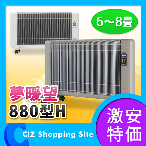 夢暖房 880型G 夢暖望 遠赤外線輻射式パネルヒーター￼ 夢暖房 880型 H