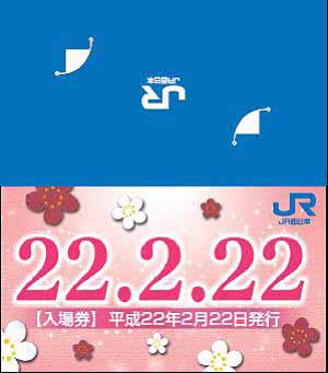22年2月22日の記念切符、約30社が発売 - 鉄道コム