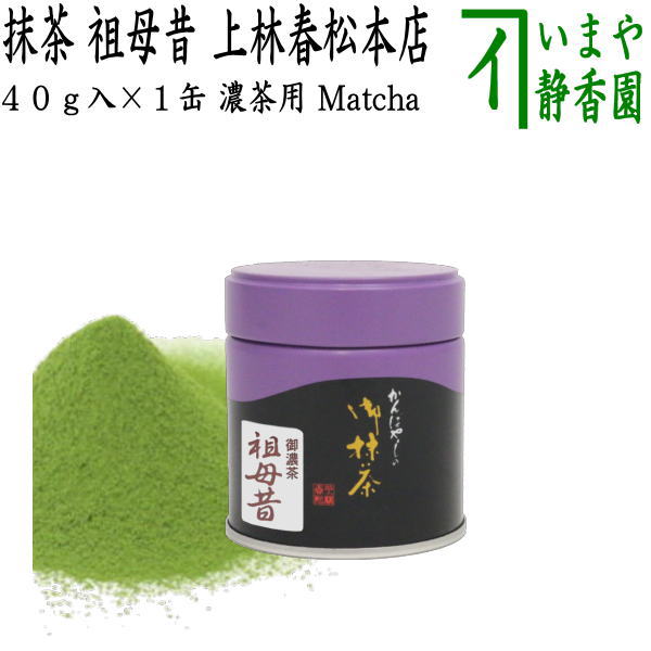 抹茶/MATCHA/powdered grenn tea】 祖母昔 40g入×1缶 上林春松本店