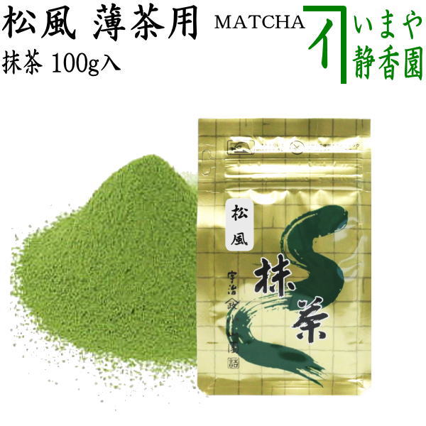 抹茶/MATCHA/powdered grenn tea】 松風 100g入り 山政小山園 薄茶用
