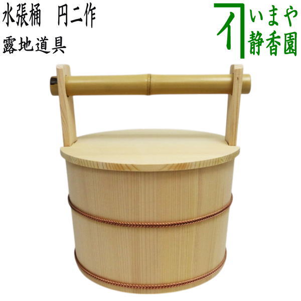 茶器/茶道具 露地道具】 水張桶（手桶） 円二作 – 今屋静香園