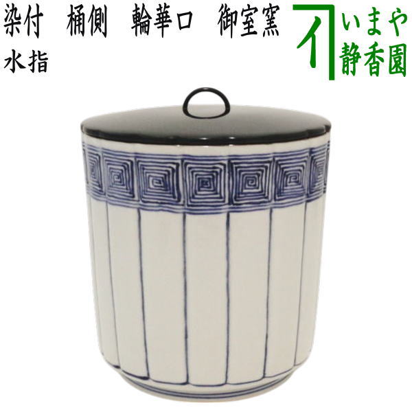 茶道具 染付 桜川 櫻川 水指 共箱 膳所焼 五角 水差 水入れ 岩崎新定