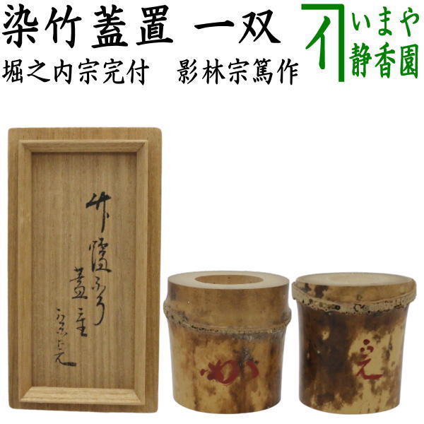 茶器/茶道具 蓋置】 染竹 一双（炉用・風炉用） 花押付 堀之内宗完付