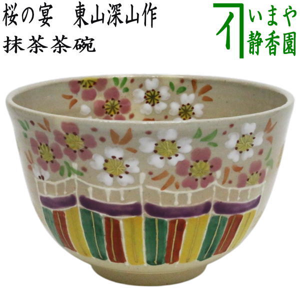 〇【茶器/茶道具 抹茶茶碗】 桜の宴 東山深山作 – 今屋静香園