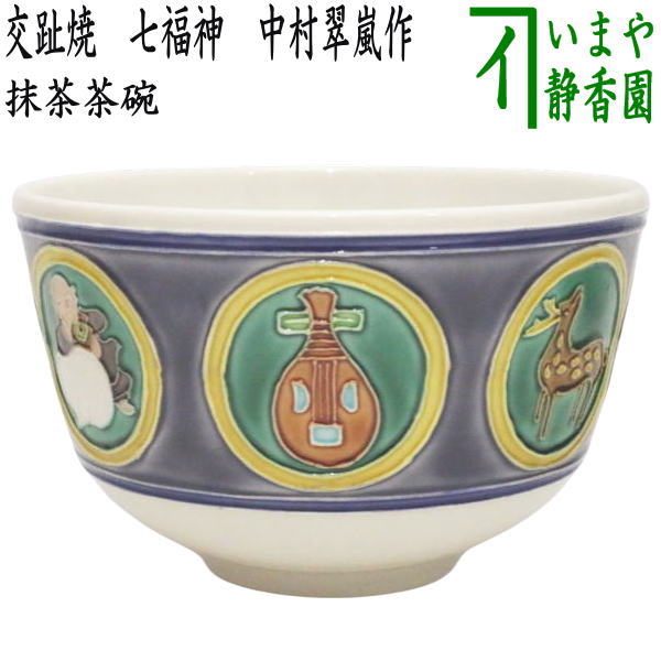 茶器/茶道具 抹茶茶碗】 交趾焼き 七福神 中村翠嵐作 – 今屋静香園