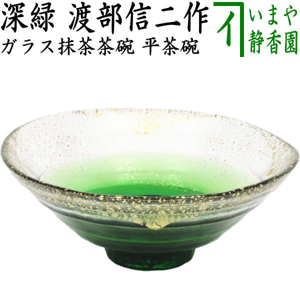 茶器/茶道具 ガラス抹茶茶碗（硝子抹茶茶碗）】 硝子（ガラス） 義山