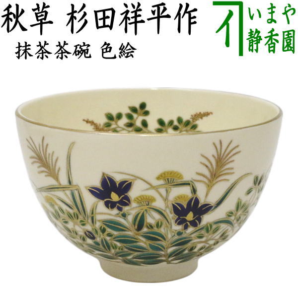 茶器/茶道具 抹茶茶碗】 色絵茶碗 秋草 杉田祥平作（清閑寺窯） – 今屋