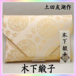 茶道具 数奇屋袋 数寄屋袋 木下緞子 土田友湖作 – 今屋静香園