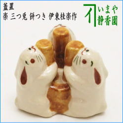 茶器 茶道具 蓋置 お月見 楽焼き 三つ兎 餅つき 伊東桂楽作 – 今屋静香園