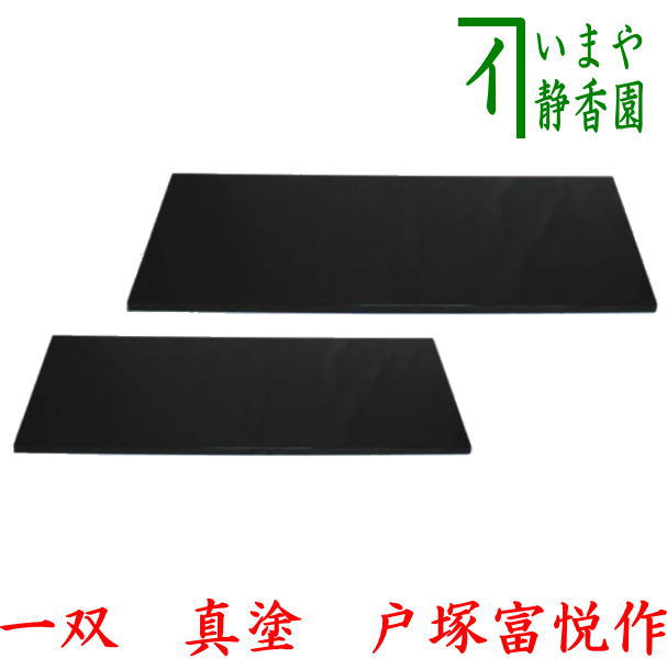 茶器/茶道具 敷板】 長板 黒 真塗り 一双（炉用・風炉用） 戸塚富悦作