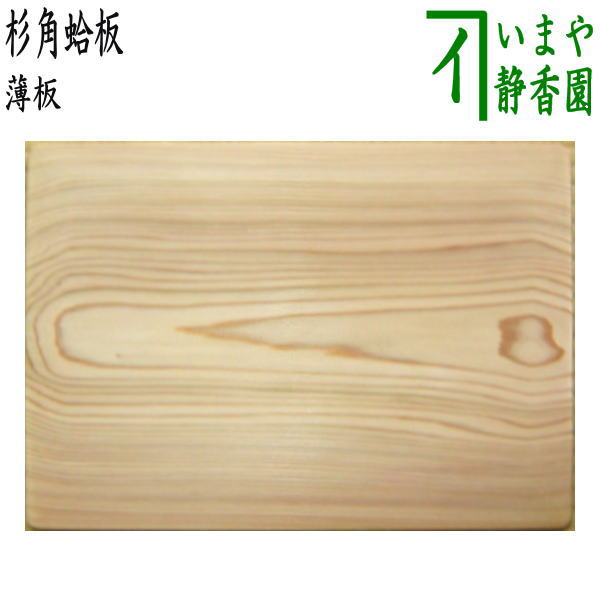 茶器/茶道具 薄板（花入用敷板・花台）】 杉角蛤板（蛤端） – 今屋静香園