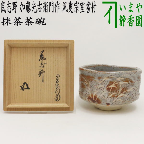 中古】【茶器/茶道具 抹茶茶碗】 鼠志野 加藤光右衛門作（山十窯） 汎