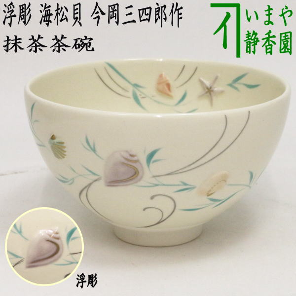 茶器/茶道具 抹茶茶碗】 浮彫 海松貝 今岡三四郎作 – 今屋静香園
