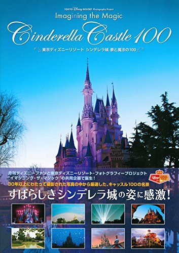 城クラスタ】東京ディズニーランド「シンデレラ城」の初の写真集が発売