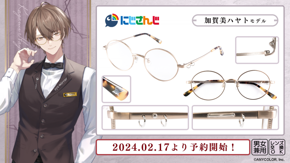 にじさんじ】コラボ眼鏡 加賀美ハヤト・社築モデル 予約開始！ | 執事