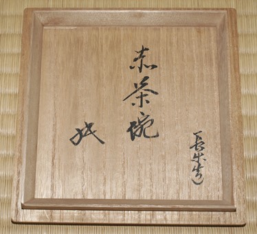 二代小川長楽 赤茶碗 坐忘斎御家元 | 茶道具 小西康のぶろぐ