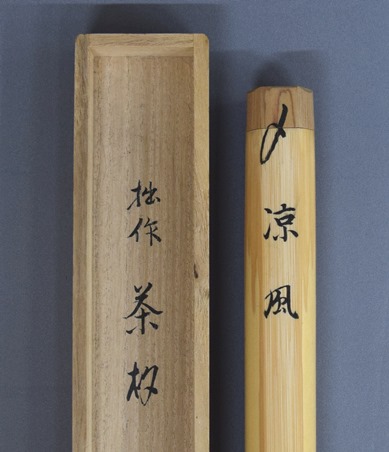 井口海仙 茶杓 涼風 | 茶道具 小西康のぶろぐ