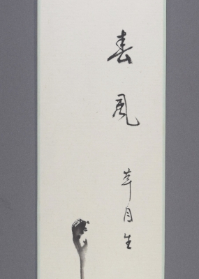 堀内宗完 兼中斎宗匠 自画賛短冊「春風」 | 茶道具 小西康のぶろぐ