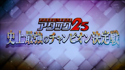 パネルクイズアタック25 史上最強のチャンピオン決定戦！ | イケてる
