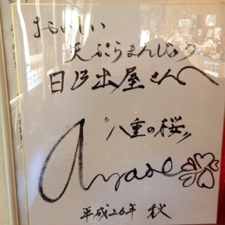 綾瀬はるかさんサイン | 日乃出屋のおいしい話