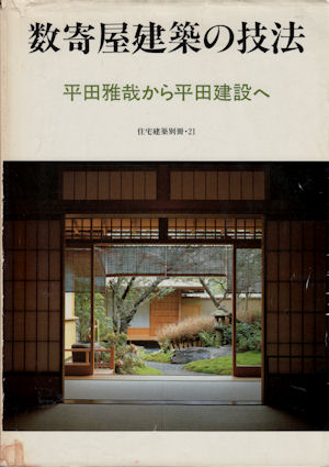 数寄屋造りの詳細／数奇屋建築の技法／数寄屋住宅の試み | 古本買取