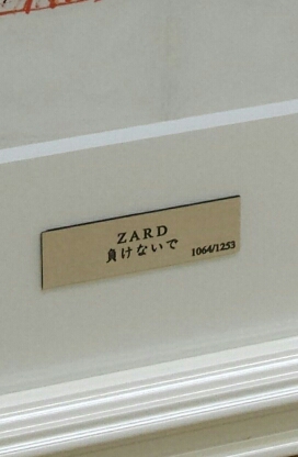 ZARD 坂井泉水 負けないで 直筆歌詞額装 | ロックな古本屋ブログ