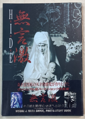 HIDE 直筆サイン入り 写真集 無言激 再入荷。 | ロックな古本屋ブログ