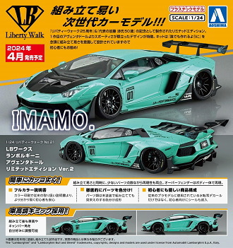 プラモデル情報 アオシマ4月の新製品 1/24 リバティーウォーク 21 LB