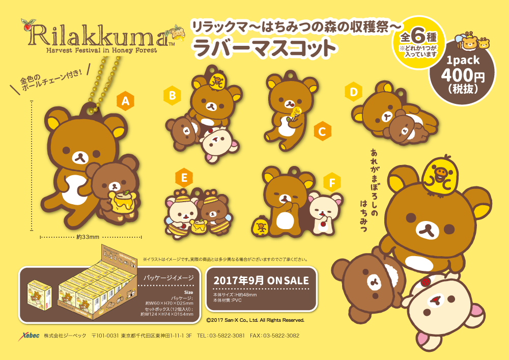 リラックマ～はちみつの森の収穫祭～ ローソンにて発売！ | Xebec News