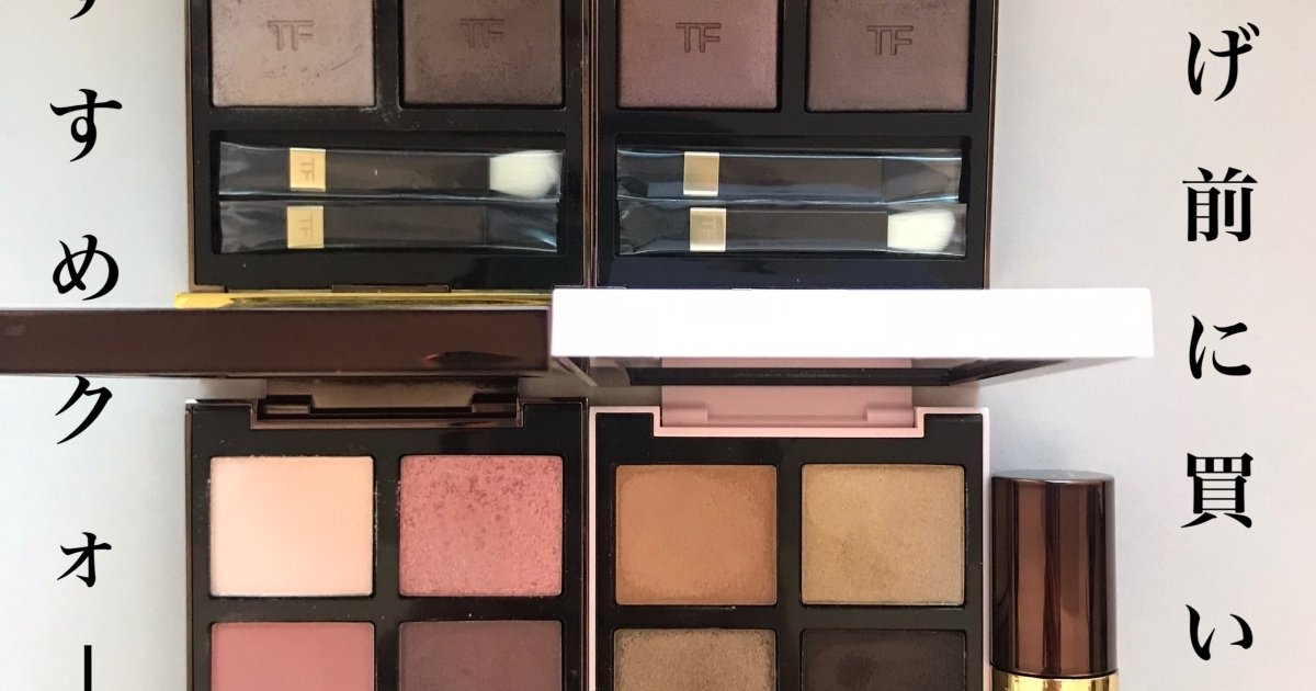 トムフォード値上げ前に何買う？】2/1から値上げになる