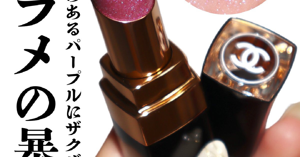 シャネル春コスメ2025】ルージュ ココ フラッシュ 272 ロザが青ラメ