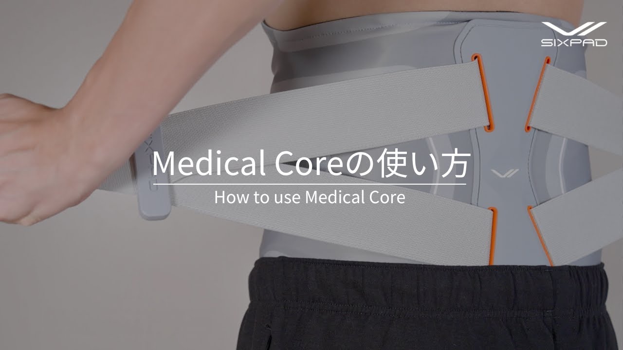 シックスパッド メディカルコア(Medical Core） 腰・体幹の筋肉を