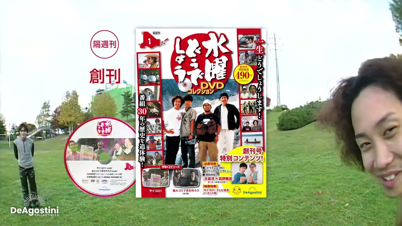 隔週刊 水曜どうでしょう DVDコレクション | デアゴスティーニ公式