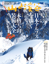 山と溪谷 2015年 12月号 [雑誌] | 山と溪谷社