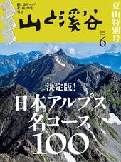 山と溪谷 2025年6月号 | 山と溪谷社