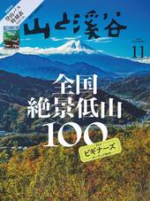 山と溪谷 2025年11月号 | 山と溪谷社