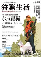 狩猟生活 2022VOL.10 | 山と溪谷社
